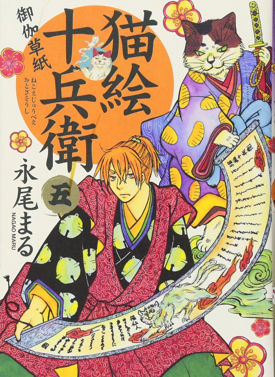 猫絵十兵衛 御伽草紙 1〜24 最新刊】猫絵十兵衛 ～御伽草紙～（25） - マンガ（漫画） 永尾